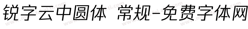 锐字云中圆体 常规字体转换